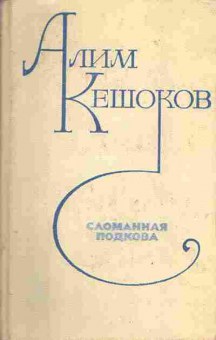 Книга Кешоков А. Сломанная подкова, 11-4151, Баград.рф